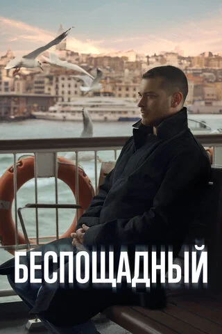 Беспощадный (2024) - смотреть онлайн
